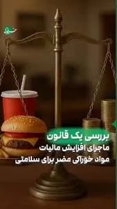 🔹ماجرای افزایش مالیات مواد خوراکی مضر برای سلامتی چیست؟